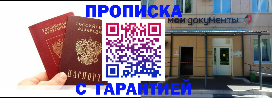 прописка в Зее